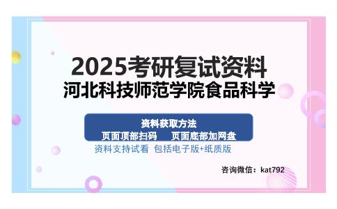 河北科技师范学院食品科学考研资料网盘分享