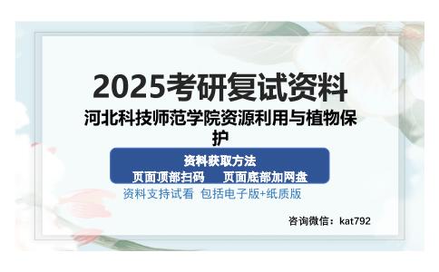 河北科技师范学院资源利用与植物保护考研资料网盘分享