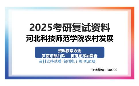 河北科技师范学院农村发展考研资料网盘分享