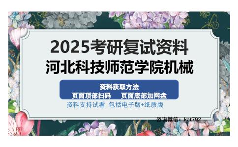 河北科技师范学院机械考研资料网盘分享