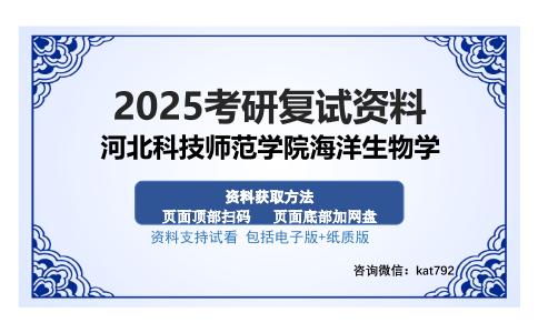 河北科技师范学院海洋生物学考研资料网盘分享