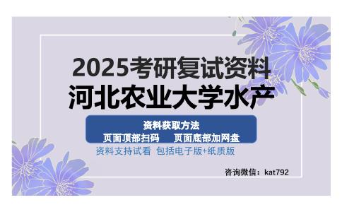 河北农业大学水产考研资料网盘分享