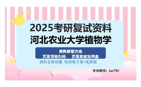 河北农业大学植物学考研资料网盘分享