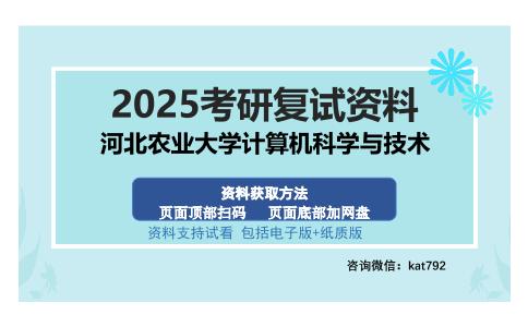 河北农业大学计算机科学与技术考研资料网盘分享