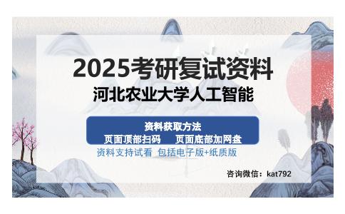 河北农业大学人工智能考研资料网盘分享