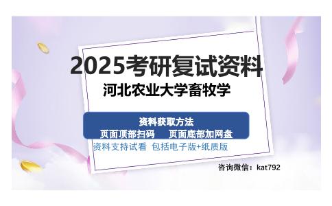 河北农业大学畜牧学考研资料网盘分享