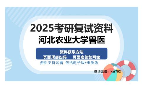 河北农业大学兽医考研资料网盘分享