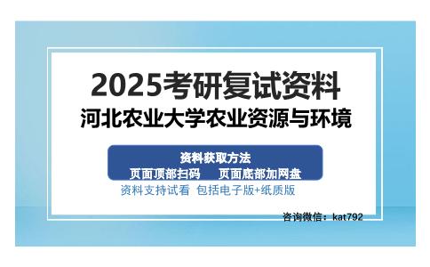 河北农业大学农业资源与环境考研资料网盘分享