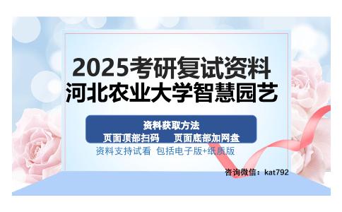 河北农业大学智慧园艺考研资料网盘分享