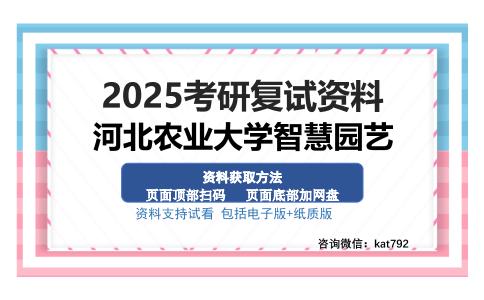 河北农业大学智慧园艺考研资料网盘分享