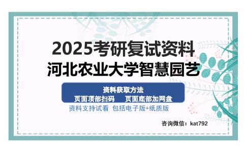 河北农业大学智慧园艺考研资料网盘分享