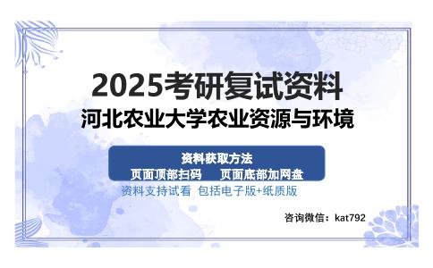 河北农业大学农业资源与环境考研资料网盘分享