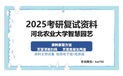 河北农业大学智慧园艺考研资料网盘分享