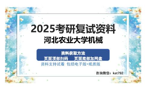 河北农业大学机械考研资料网盘分享