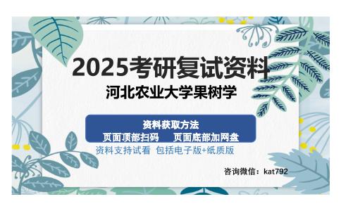 河北农业大学果树学考研资料网盘分享