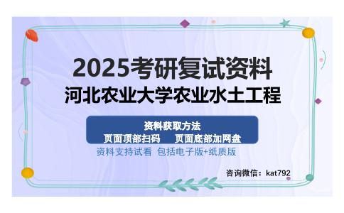 河北农业大学农业水土工程考研资料网盘分享