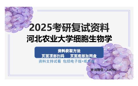 河北农业大学细胞生物学考研资料网盘分享