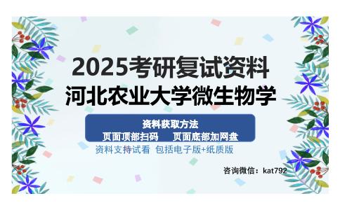 河北农业大学微生物学考研资料网盘分享