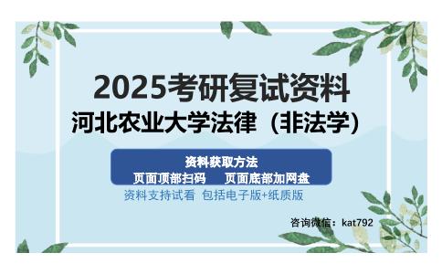 河北农业大学法律（非法学）考研资料网盘分享