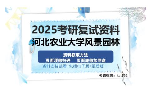 河北农业大学风景园林考研资料网盘分享