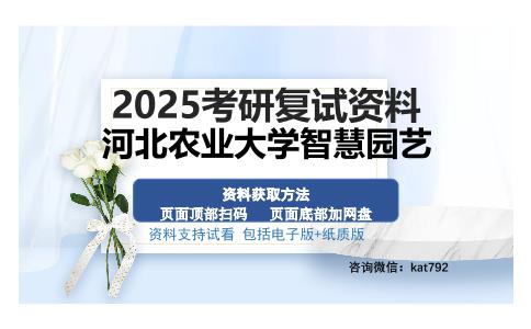 河北农业大学智慧园艺考研资料网盘分享