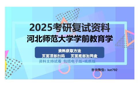 河北师范大学学前教育学考研资料网盘分享