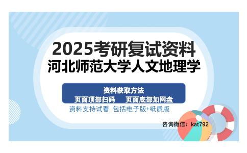 河北师范大学人文地理学考研资料网盘分享