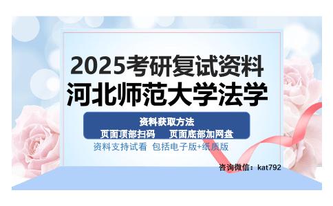 河北师范大学法学考研资料网盘分享