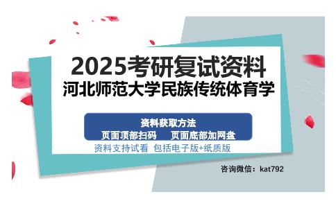 河北师范大学民族传统体育学考研资料网盘分享