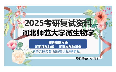 河北师范大学微生物学考研资料网盘分享