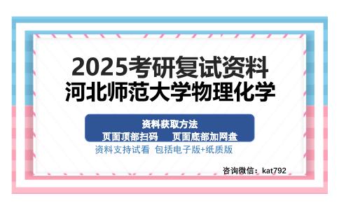 河北师范大学物理化学考研资料网盘分享