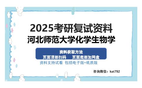 河北师范大学化学生物学考研资料网盘分享