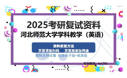 河北师范大学学科教学（英语）考研资料网盘分享