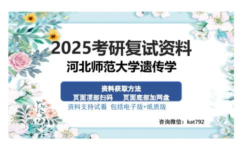 河北师范大学遗传学考研资料网盘分享