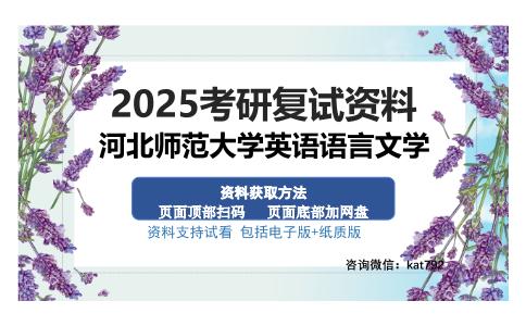 河北师范大学英语语言文学考研资料网盘分享