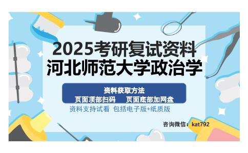 河北师范大学政治学考研资料网盘分享