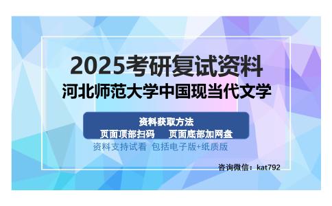 河北师范大学中国现当代文学考研资料网盘分享