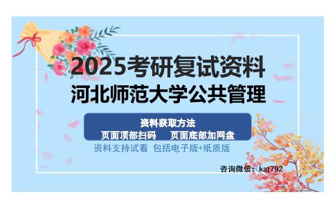 河北师范大学公共管理考研资料网盘分享