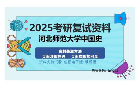 河北师范大学中国史考研资料网盘分享