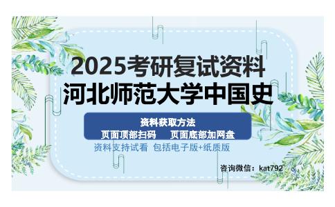 河北师范大学中国史考研资料网盘分享