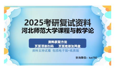 河北师范大学课程与教学论考研资料网盘分享