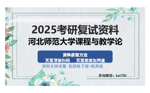 河北师范大学课程与教学论考研资料网盘分享