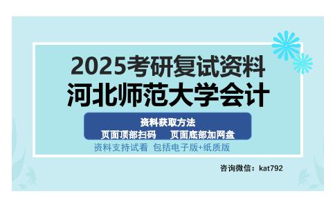 河北师范大学会计考研资料网盘分享