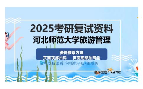 河北师范大学旅游管理考研资料网盘分享