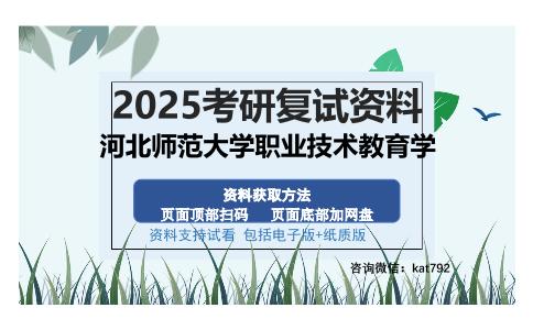 河北师范大学职业技术教育学考研资料网盘分享