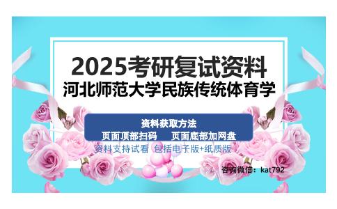 河北师范大学民族传统体育学考研资料网盘分享