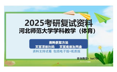 河北师范大学学科教学（体育）考研资料网盘分享