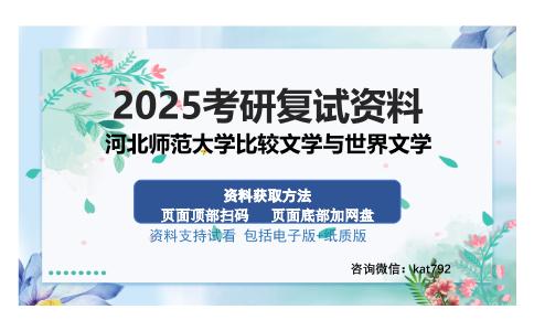 河北师范大学比较文学与世界文学考研资料网盘分享