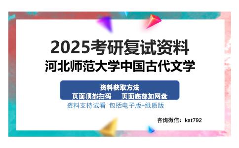 河北师范大学中国古代文学考研资料网盘分享