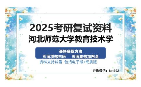 河北师范大学教育技术学考研资料网盘分享